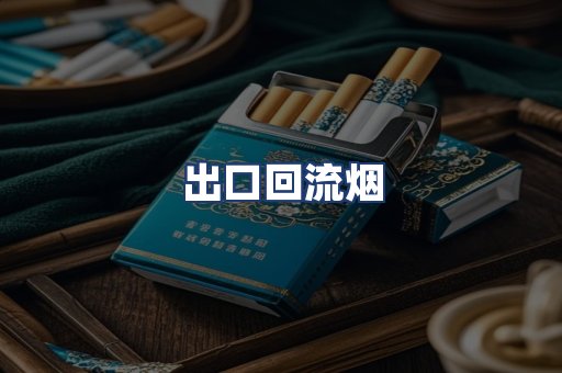 出口回流烟